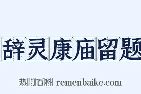 辞灵康庙留题是什么意思的图片